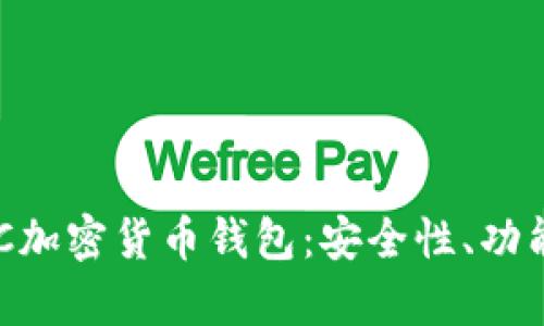 全面解析KCC加密货币钱包：安全性、功能与使用指南