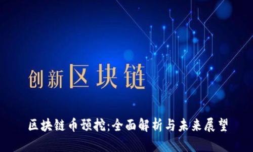 区块链币预挖：全面解析与未来展望