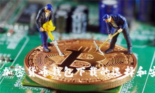 全面指南：加密货币钱包下载的选择和安全性分析