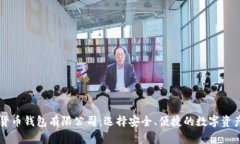 了解加密货币钱包有限公