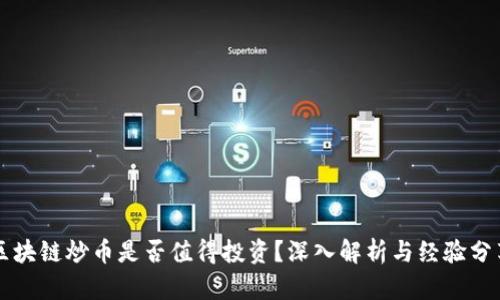 区块链炒币是否值得投资？深入解析与经验分享