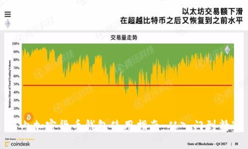 国内加密货币钱包使用指南：从入门到精通