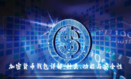 加密货币钱包详解：种类、功能与安全性