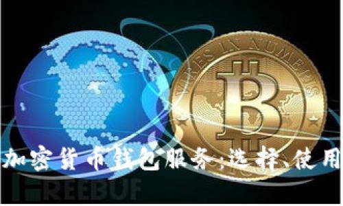 全面解析加密货币钱包服务：选择、使用与安全性