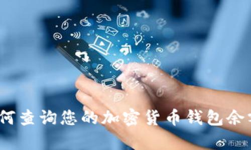 全面解析：如何查询您的加密货币钱包余额及交易记录
