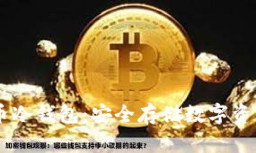 手机加密货币冷钱包：安全存储数字资产的终极指南