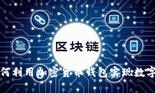 伊朗人如何利用加密货币钱包实现数字资产管理