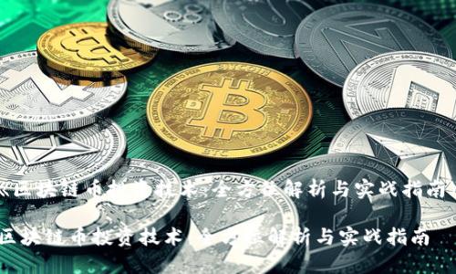 《区块链币投资技术：全方位解析与实战指南》

区块链币投资技术：全方位解析与实战指南