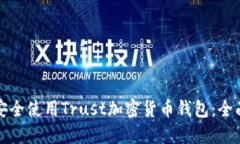 如何安全使用Trust加密货币