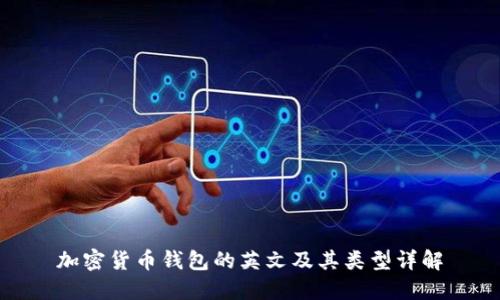 加密货币钱包的英文及其类型详解
