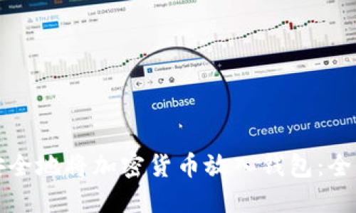如何安全地将加密货币放入钱包：全面指南