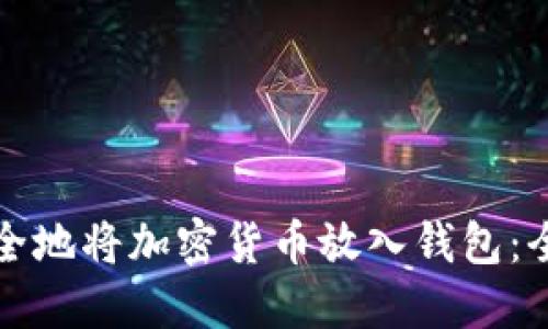 如何安全地将加密货币放入钱包：全面指南