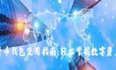 加密货币钱包使用指南：