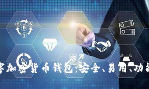 WDC存储数字加密货币钱包：安全、易用、功能全面的选择