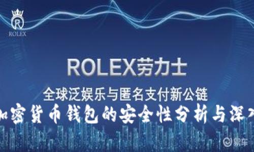 安卓加密货币钱包的安全性分析与深入探讨