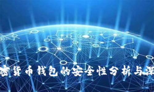 安卓加密货币钱包的安全性分析与深入探讨