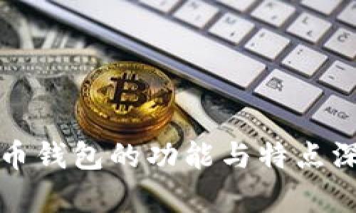 加密货币钱包的功能与特点深入分析