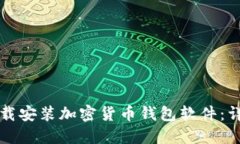 如何下载安装加密货币钱