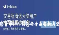 数字加密货币私人钱包的
