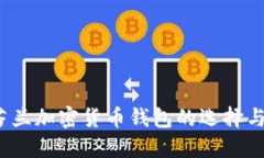2023年芬兰加密货币钱包的