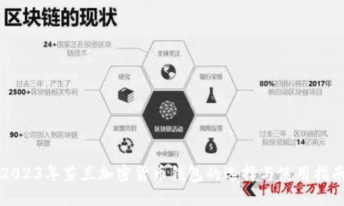 2023年芬兰加密货币钱包的选择与使用指南