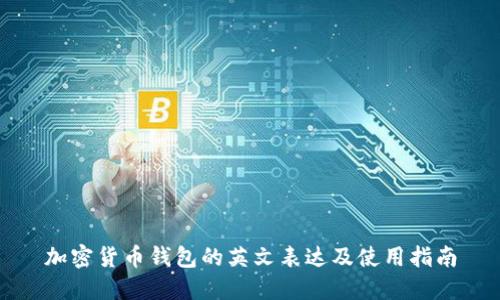 加密货币钱包的英文表达及使用指南