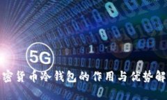 加密货币冷钱包的作用与