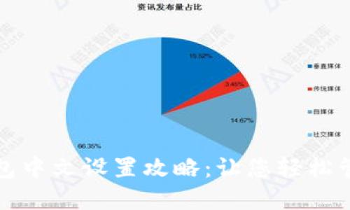 加密货币钱包中文设置攻略：让您轻松管理数字资产