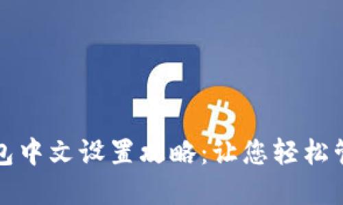 加密货币钱包中文设置攻略：让您轻松管理数字资产