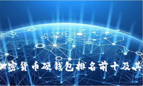 2023年加密货币硬钱包排名前十及其优势分析