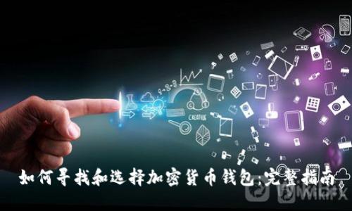 如何寻找和选择加密货币钱包：完整指南