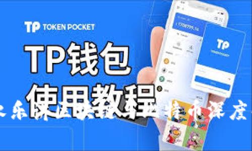 李永乐讲区块链与比特币深度解析