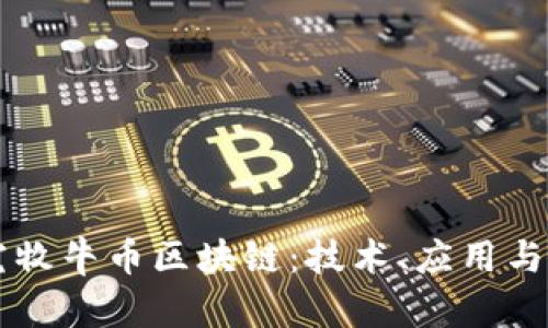 深入探究牧牛币区块链：技术、应用与未来展望
