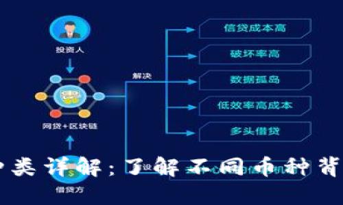区块链虚拟币种类详解：了解不同币种背后的价值与应用
