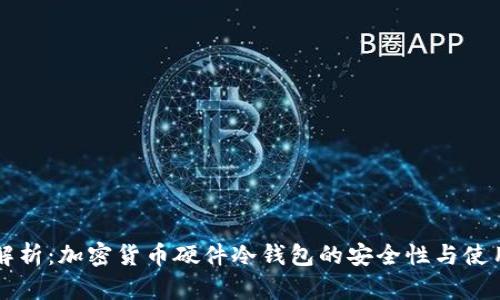 深入解析：加密货币硬件冷钱包的安全性与使用指南