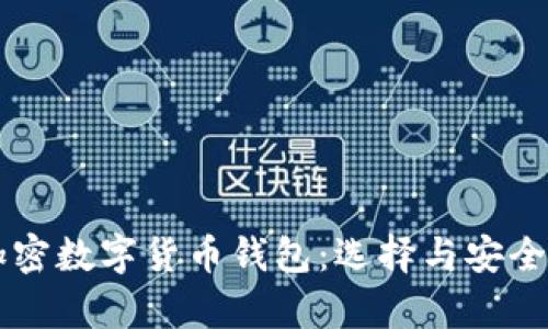 中国的加密数字货币钱包：选择与安全性全解析