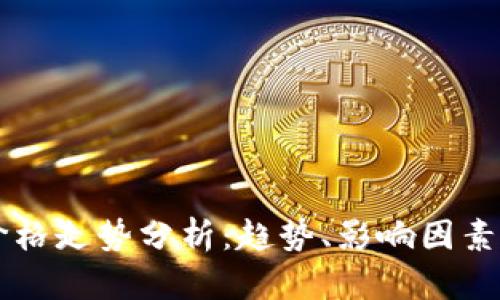 区块链币价格走势分析：趋势、影响因素及未来展望