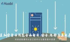 北美加密货币钱包全面解