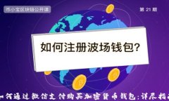 如何通过微信支付购买加