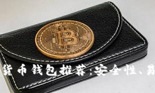 2023年K开头的加密货币钱包推荐：安全性、易用性及投资潜力分析