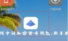 如何申请加密货币钱包：