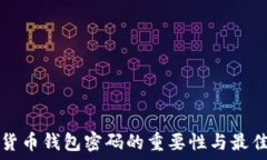  加密货币钱包密码的重要