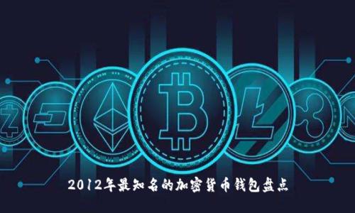 2012年最知名的加密货币钱包盘点