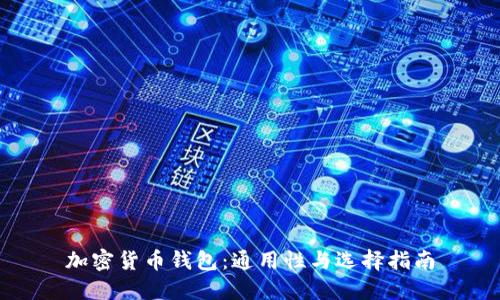 加密货币钱包：通用性与选择指南