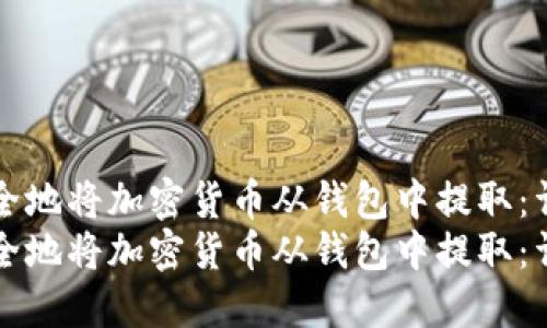 如何安全地将加密货币从钱包中提取：详细指南
如何安全地将加密货币从钱包中提取：详细指南
