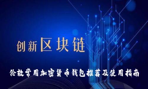 伦敦常用加密货币钱包推荐及使用指南