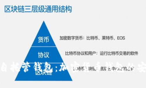 全面解析自托管钱包：加密货币钱包的安全与便捷