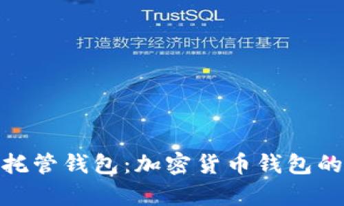 全面解析自托管钱包：加密货币钱包的安全与便捷