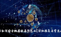 加密货币如何安全地存放