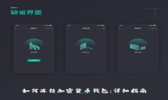 如何冻结加密货币钱包：